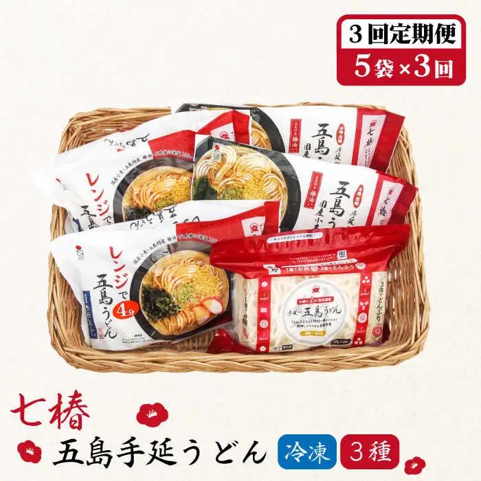 【全3回定期便】冷凍五島うどん3種[RAX041] 五島うどん うどん 定期便 五島うどん うどん 定期便 五島うどん うどん 定期便 五島うどん うどん 定期便九州 長崎