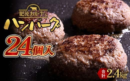 
FKK19-396 【肥後あか牛入り】ハンバーグ100gｘ24個（2.4kg）
