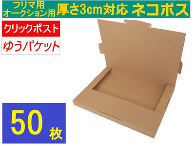 ネコポス 箱 (50枚)3cm対応 ダンボール 最大（フリマ・オークション用 ） クリックポスト ゆうパケット 対応 A4サイズ 段ボール 通常ネコポス不可