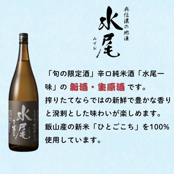 【冬季限定】「水尾　しぼりたて生原酒」1.8L  清水屋酒店
