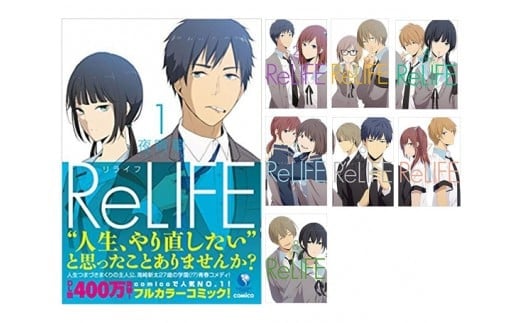 
【R06001】泰文堂 コミック本「ReLIFE」リライフ1巻～8巻
