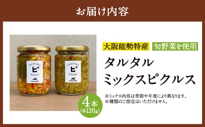 【能勢特産】《農家手づくり》便利な刻みピクルス 旬野菜のタルタルミックスピクルス 4本セット | べじたぶるぱーく株式会社