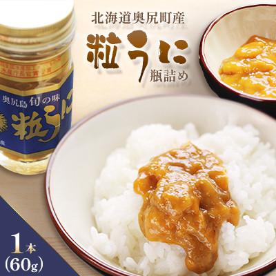 ふるさと納税 奥尻町 奥尻粒うに瓶詰め　1本