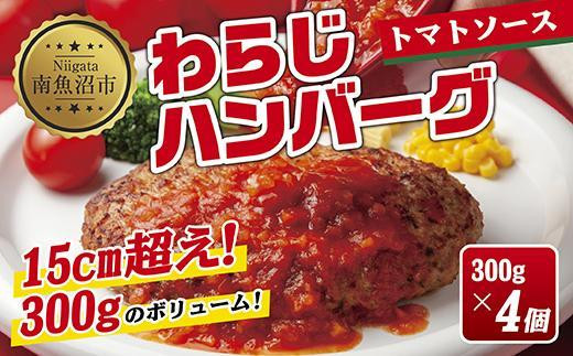 
ES271 わらじハンバーグ 300g×4 こだわり 手作り 自家製 ハンバーグ トマト ソース 大きい 温めるだけ なぐも 冷凍 惣菜 簡単 調理 肉 おかず 新潟県 南魚沼市
