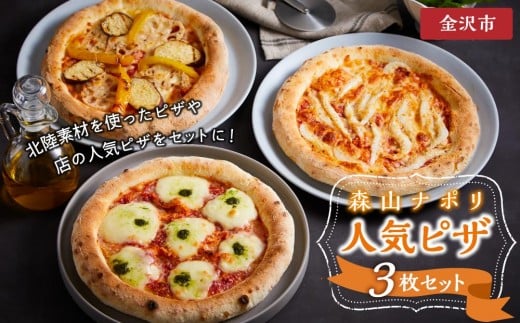 森山ナポリ人気ピザ3枚セット  石川 金沢 加賀百万石 加賀 百万石 北陸 北陸復興 北陸支援