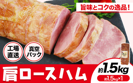 福留ハム カタロースハム 約1.5㎏ 豚肩ロース ロースハム ハム《30日以内に出荷予定(土日祝除く)》 st-p