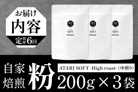 【定期便6回】【粉タイプ】珈琲屋 中-ATARI- SOFT (中煎り) -High roast- 200g×3袋×6回【徳島県 那賀町 自家焙煎 コーヒー 珈琲 ブレンド コーヒー粉 珈琲粉 粉 ス