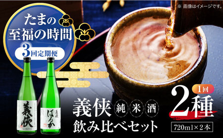 【3回定期便】 日本酒 義侠 純米酒 セット【配達不可：離島】[AEAD004]