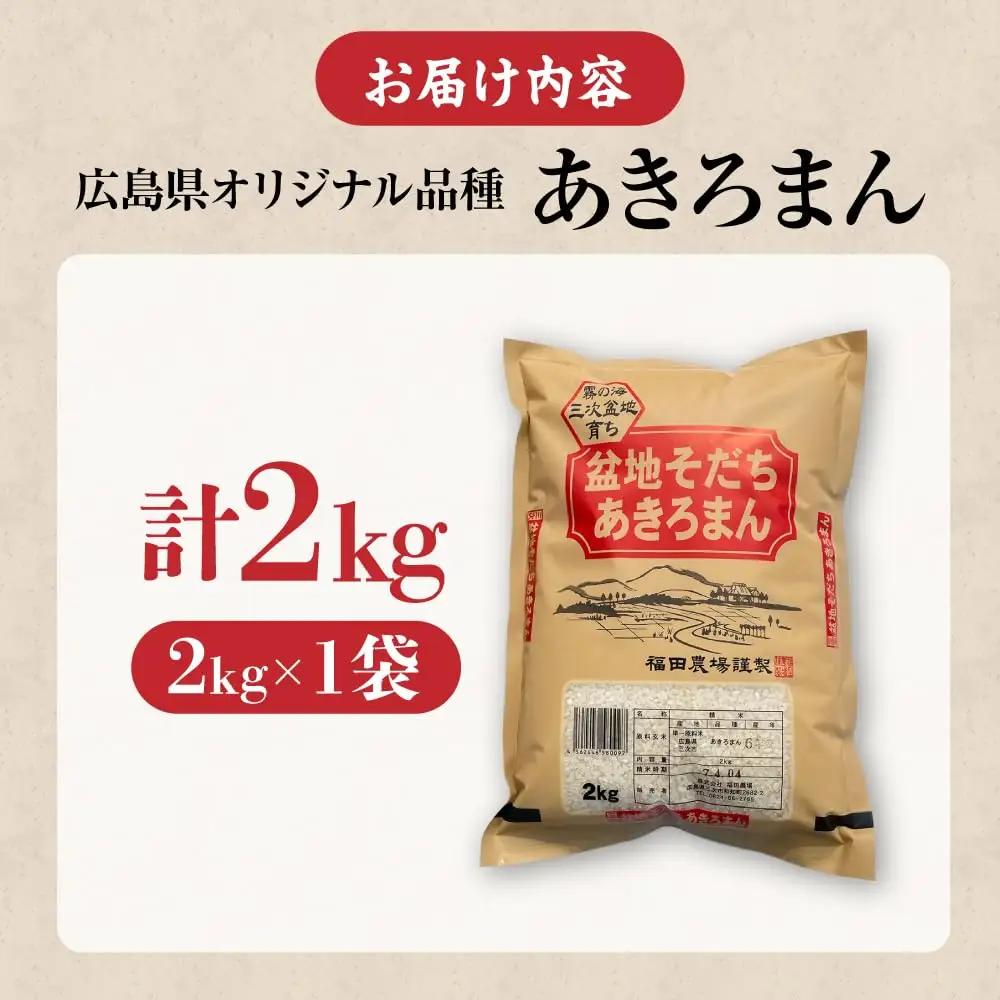 米 あきろまん 2kg 最短3日発送 スピード 令和7年産 [APBM015]