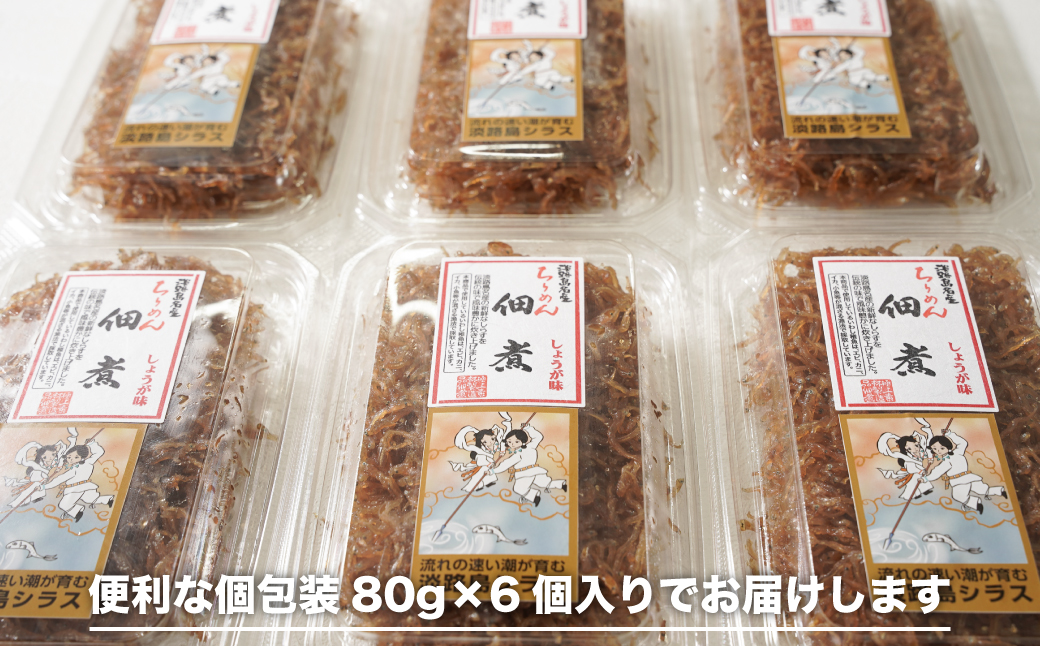 生しらす 「ちりめん佃煮しょうが」 80ｇ6個入り（480ｇ）　[ちりめん佃煮]