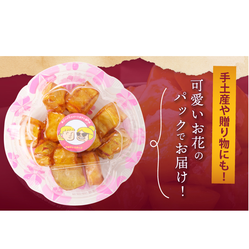 【特別規格】芋匠さのや 大学芋 150g×2パック 005A651_イメージ4