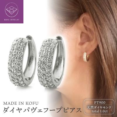ふるさと納税 甲府市 [MADE IN KOFU]PT900 ダイヤパヴェフープピアス 1.0ct TI-1083