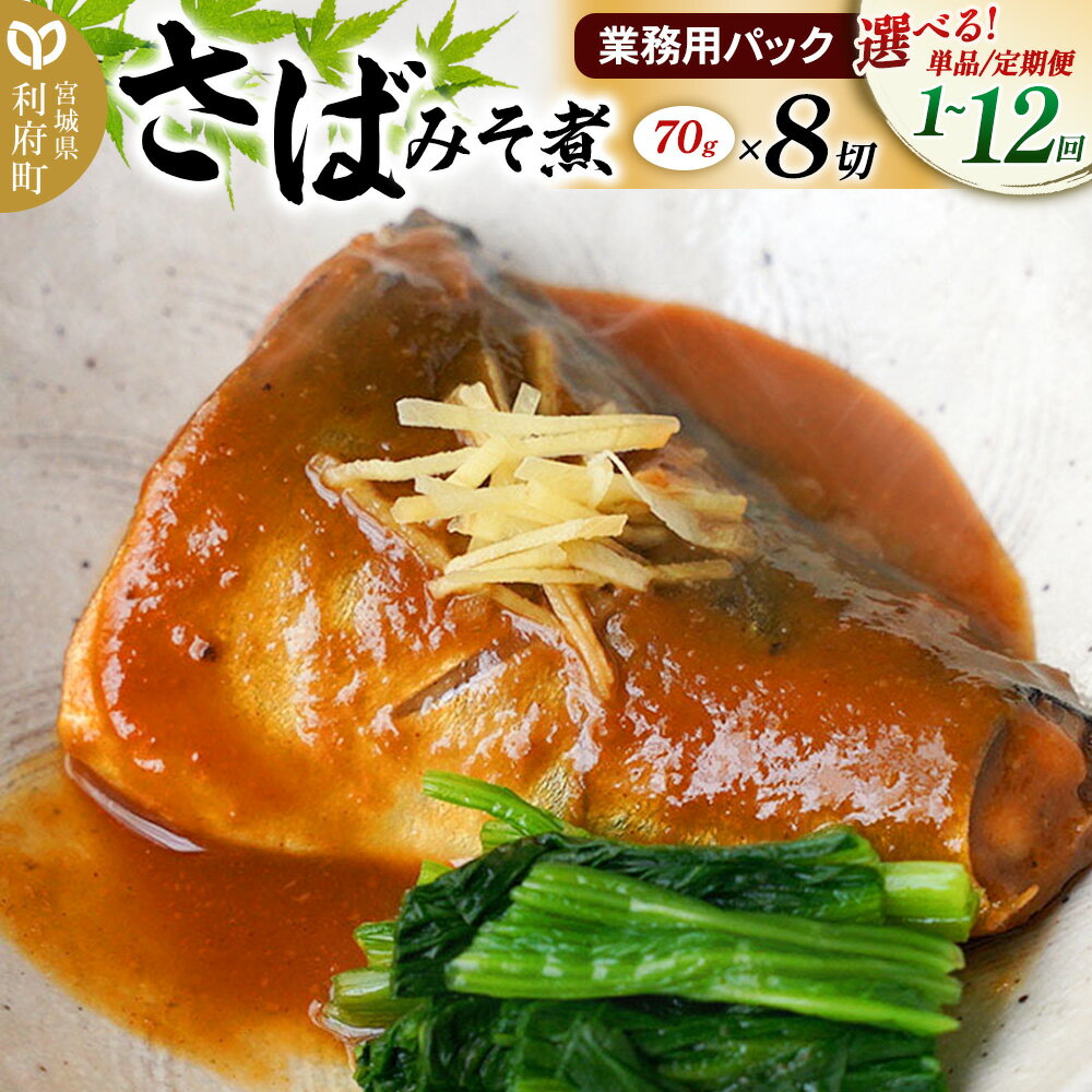 【ふるさと納税】《定期便1〜12ヶ月》【選べるお届け回数】さばみそ煮 業務用パック ＜70g×8切れ＞ 冷凍 惣菜 おかず つまみ レンチン 湯煎 簡単 煮物 煮付