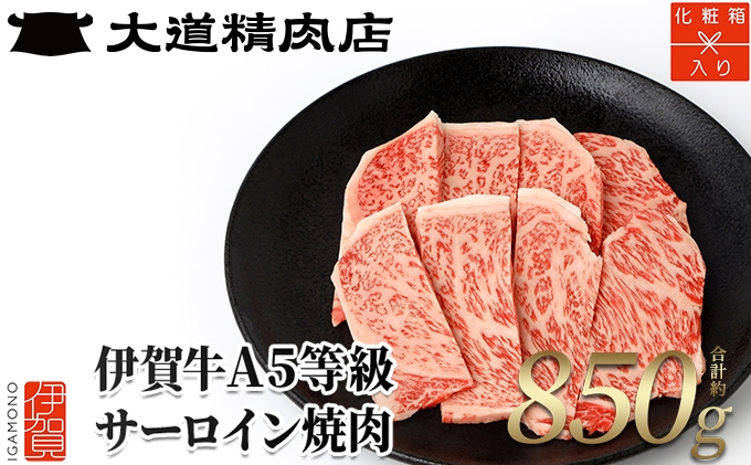 
【化粧箱入 伊賀牛】 A5サーロイン 焼肉用 850g
