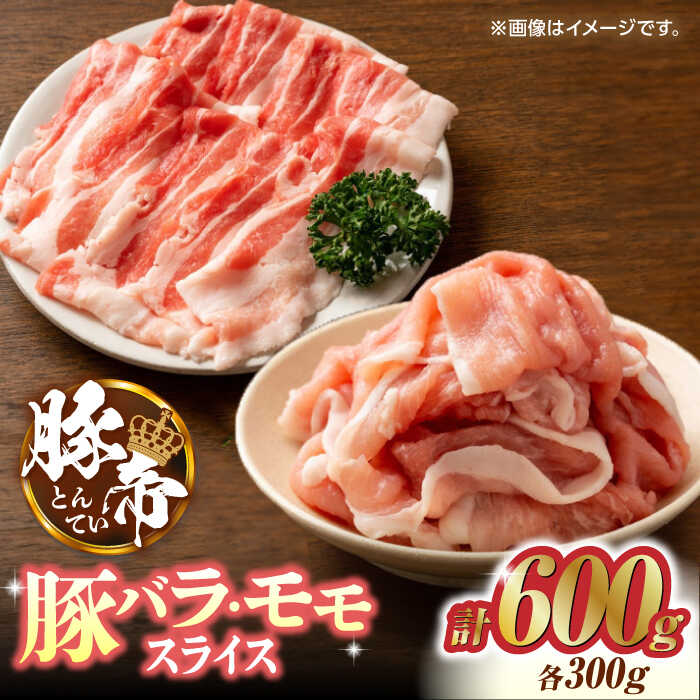 【ふるさと納税】豚帝 豚バラ モモ スライス 食べ比べ 600g (各300g) お肉 豚バラ 豚モモ スライス 国産 熊本 しゃぶしゃぶ 九州産【KRAZY MEAT(小田畜産)】[ZCP032]