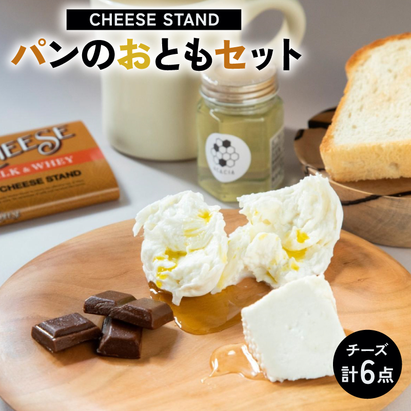 CHEESE STANDパンのおともセット×２ 【004009】
