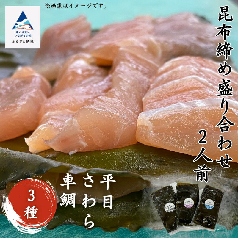 【ふるさと納税】 昆布締め 盛り合わせ《2人前》 車鯛昆布締め 車鯛 平目昆布締め 鯛 ひらめ さわら 鰆 セット 詰め合わせ お取り寄せ お中元 お歳暮 ギフト 小松市 石川県 012051【犬丸屋】