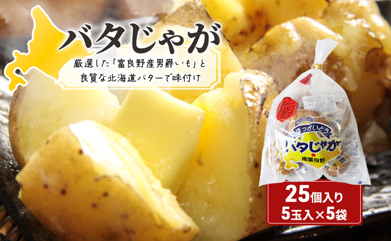 じゃがいも 北海道 バタじゃが 5玉入×5袋 セット 株式会社南富良野町振興公社 じゃがバター ポテト 加工品 バター 野菜 北海道産 男爵 芋 25個 真空 真空パック レンジ 調理 レンジでチン おかず 惣菜 おつまみ つまみ おやつ 手軽 