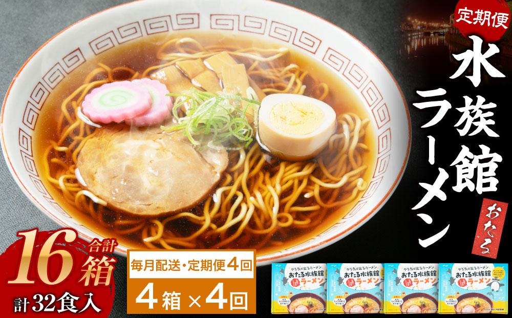 【4ヶ月定期便】おたる水族館ラーメン 4箱セット 計8食 ラーメン 味噌ラーメン 醤油ラーメン