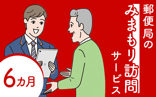 郵便局の「みまもり訪問サービス」(６ヶ月間）【37002】