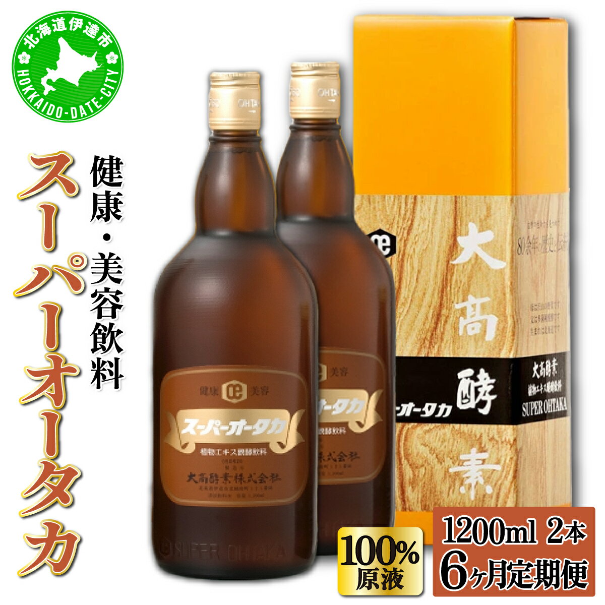 【ふるさと納税】定期便 6ヵ月連続 全6回 スーパーオータカ 1200ml 2本 健康 飲料 原液 植物エキス醗酵飲料 美容 栄養 野菜 北海道 果物 植物 植物エキス 酵素 醗酵 熟成 ファスティング 食生活改善 腸内環境改善 健康志向 保存 非常食 甘味　伊達市