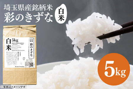 BN046　スマート農業技術を活用した　令和７年産　彩のきずな白米　５キロ