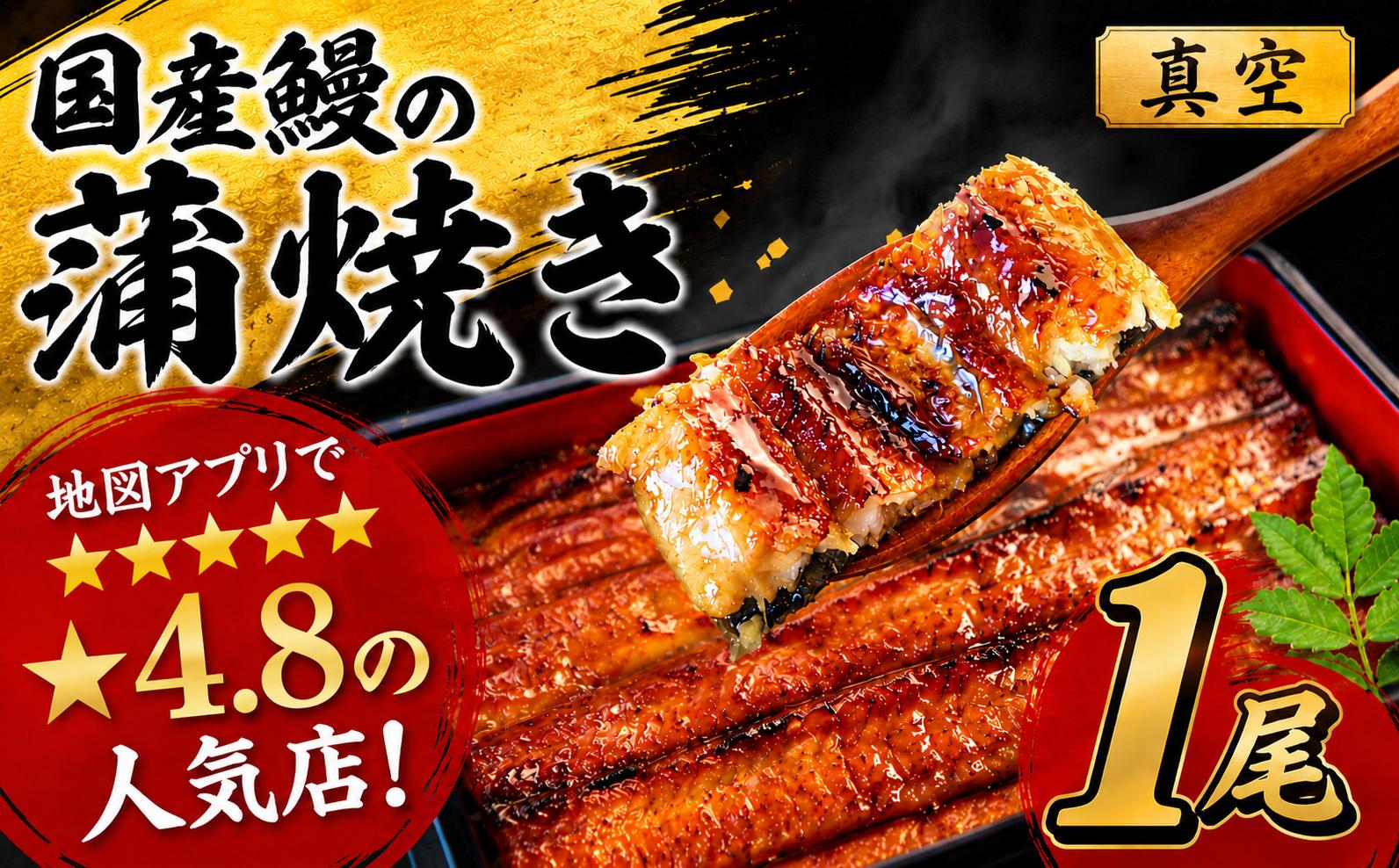 
                  うなぎ 蒲焼き 1尾 国産 真空パック 100g 以上 鰻1尾 うなぎ 鰻 unagi 蒲焼 かば焼き かばやき 土用の丑の日 国内産 ふっくら うな丼 うな重 ひつまぶし に おすすめ 真空 冷蔵 千葉県 香取市 TMR007
                