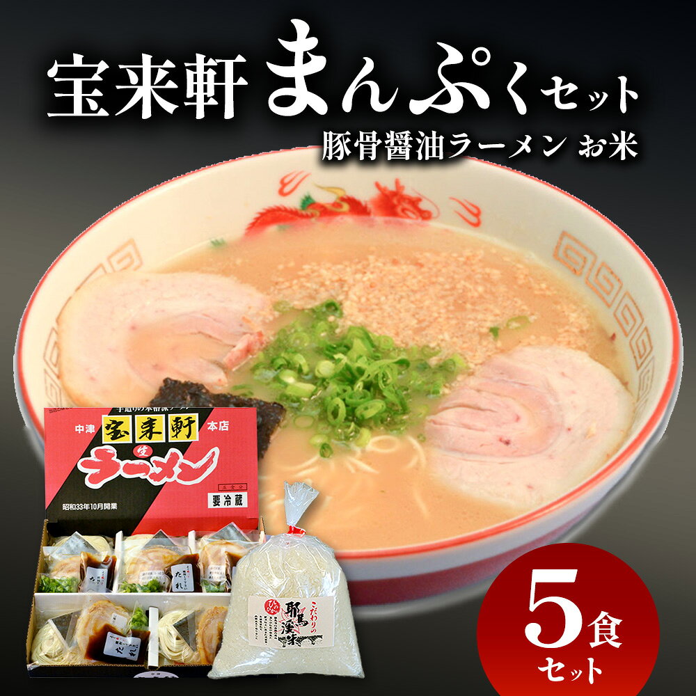 【ふるさと納税】宝来軒まんぷくセット 中津の宝来軒ラーメ ン5食 と 耶馬溪産 米 1kg | ラーメン 麺類 豚骨醤油ラーメン お米 米 こめ ご飯 セット 宝来軒 大分県 中津市 送料無料