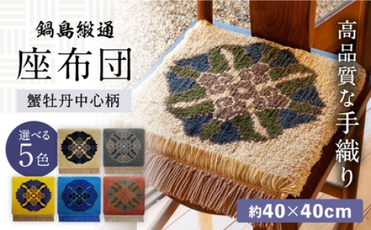 【選べる色】【手織】蟹牡丹中心柄 約40×40cm / 佐賀県 / 鍋島緞通吉島家 [41AAAM032]