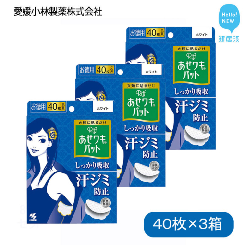 汗脇パッド 汗取り Riff リフ あせワキパット ホワイト お徳用 40枚 （20組） ×3箱 合計120枚 セット 【愛媛小林製薬】
