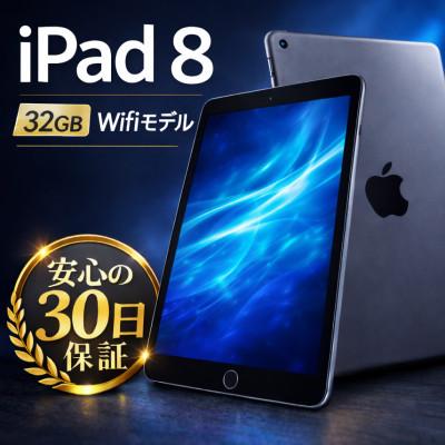ふるさと納税 秦野市 iPad 8 (A2270) Wi-Fiモデル スペースグレイ 再生タブレット