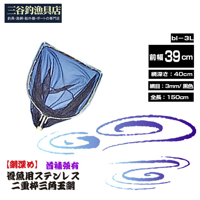 【ふるさと納税】【網深め】養魚用ステンレス二重枠三角玉網（bl－3L）首補強有［No.547］／ 釣り具 釣具 釣り道具 三谷漁具 玉網 たまあみ タマアミ 首補強有 養魚用 ステンレス アウトドア 鴻巣市 送料無料