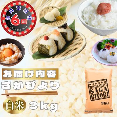 ふるさと納税 鳥栖市 【毎月定期便】さがびより白米3kg(鳥栖市)全6回 |  | 02