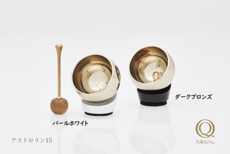 アストロリン15（パールホワイト・ダークブロンズ） 装飾品 民芸品 工芸品 伝統技術 雑貨 日用品  ダークブロンズ