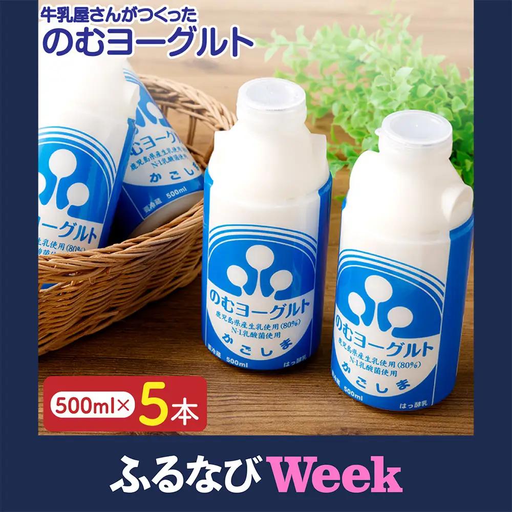 “牛乳屋さんがつくった”のむヨーグルト 500ml×5本 計2.5L 無添加 県酪農協牛乳 ZSF-774