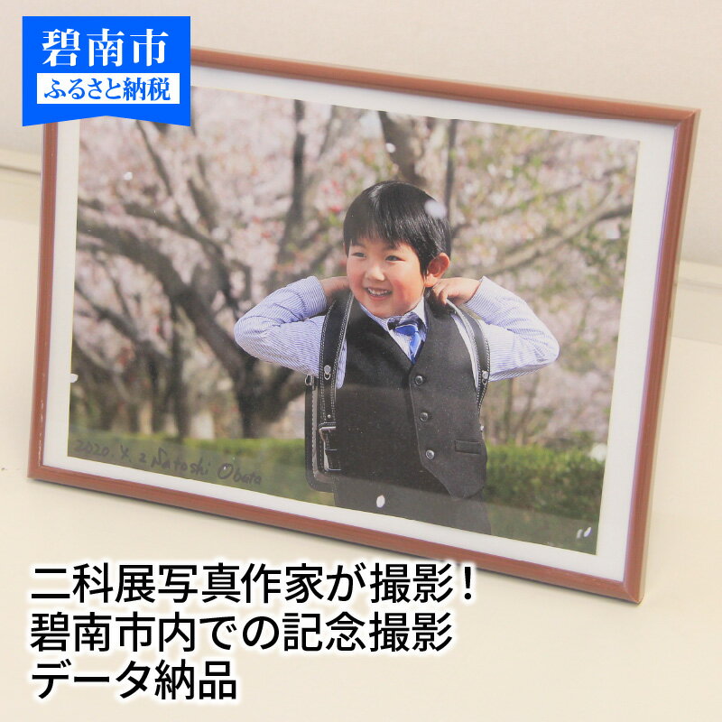【ふるさと納税】【お宮参り七五三などにも！】 二科展写真作家が撮影！碧南市内での記念撮影 データ納品