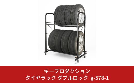 タイヤラック ダブルロック付 g-578-1 タイヤ収納 スタンドロック キャスター付き ロック機能付き 転倒防止 [キープロダクション] 【051S006】