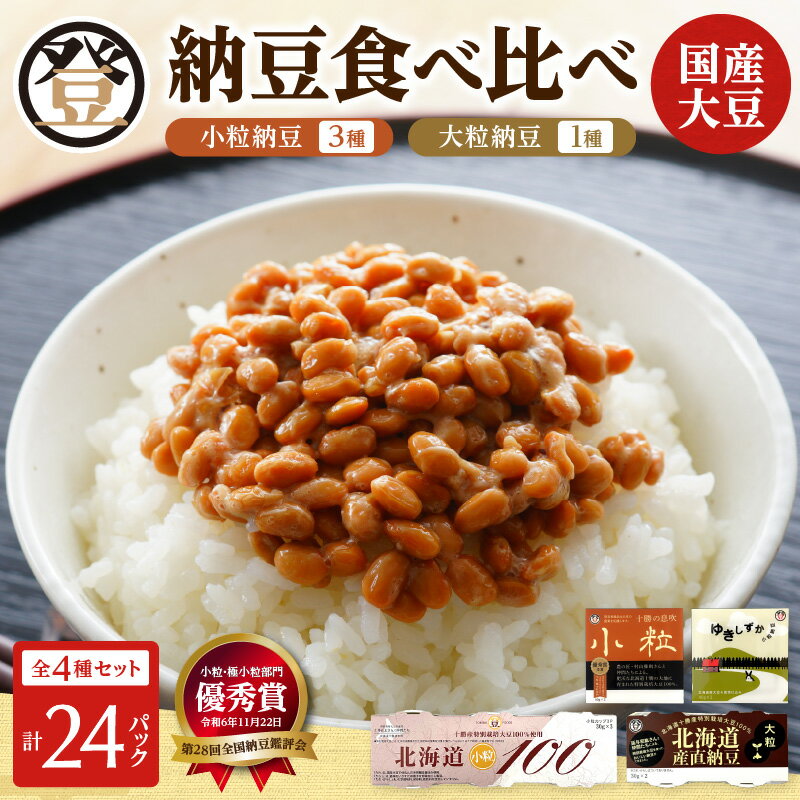 【ふるさと納税】登喜和食品 4種食べ比べセット 計24個 食べやすい 小粒納豆 国産大豆 100% 使用 安心 安全 健康食品 北海道 清水町 送料無料