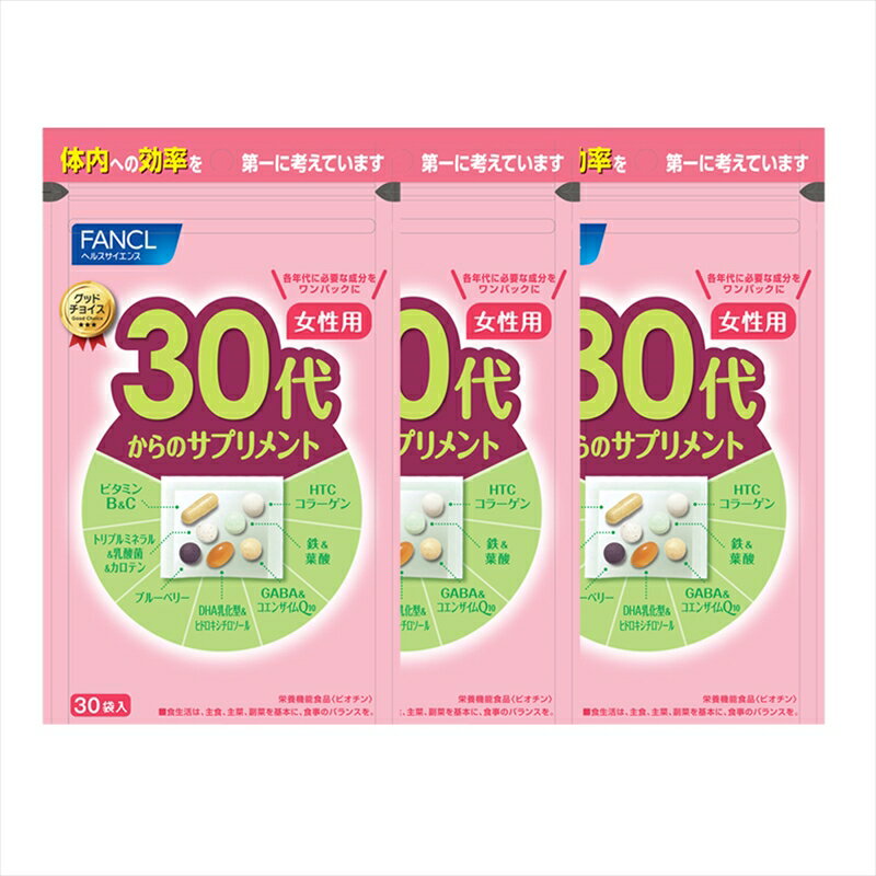 【ふるさと納税】 FANCL ファンケル サプリメント 30代からのサプリメント 3袋 女性用 健康食品 40代から 女性用 サプリ 静岡県 三島市