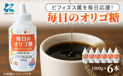 オリゴ糖1000g×6本 合計6kg シロップ甘味料 ヨーグルトや料理に【1467685】