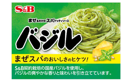 まぜるだけのスパゲティソース バジル 10袋(1人前×2個入) 広島県福山市/翔栄通商 パスタ パスタソース レトルト ギフト バジル S＆B[BAFX007]