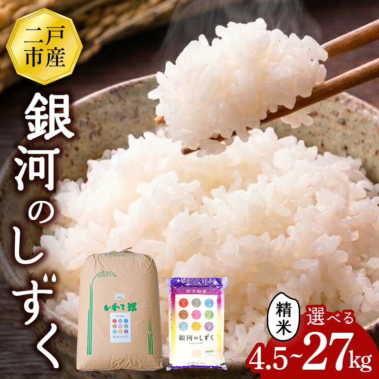 【ふるさと納税】 【令和8年産】二戸市産『銀河のしずく』精米 【選べる容量】4,5kg/9kg/27kg