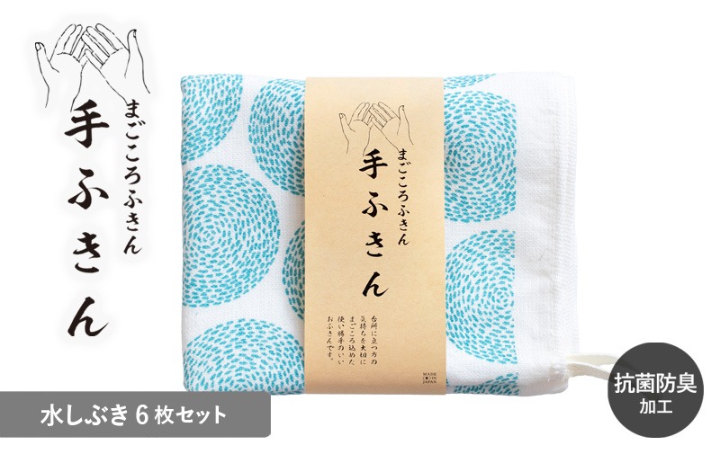 G3992 【スピード発送】まごころ手ふきん 6枚セット 水しぶき【布巾 手布巾 蚊帳生地 泉州タオル 吸水 ふきん 速乾 普段使い シンプル 日用品 家族 たおる】