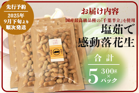 【先行予約・2025年9月下旬より順次発送】国産 塩茹で落花生 300 g × 5 パック 