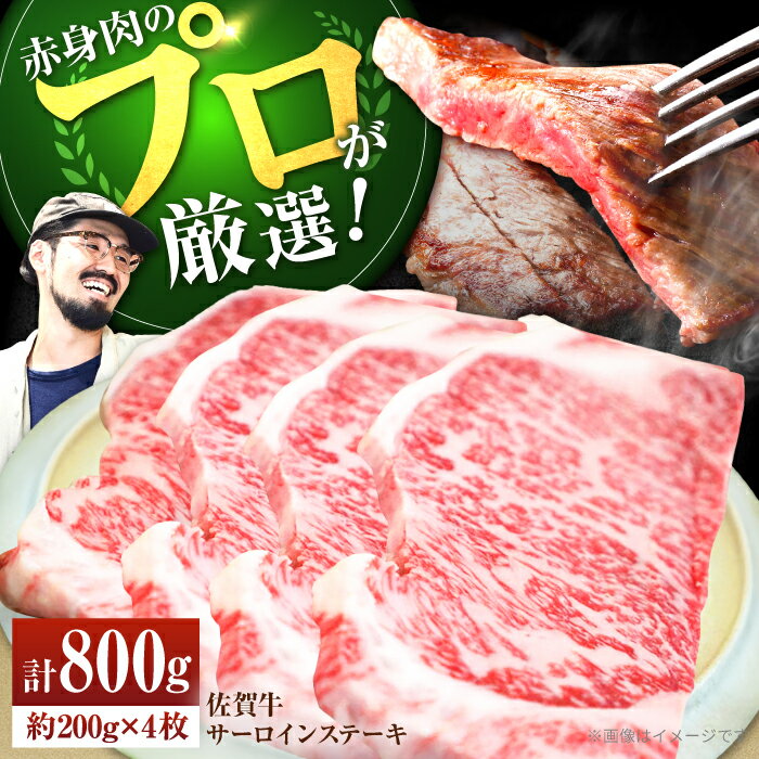 【ふるさと納税】【ステーキの王様】佐賀牛 サーロインステーキ 計800g（約200g×4枚）【佐賀セントラル牧場】A4 A5 サーロイン 和牛 佐賀県 お肉 肉 牛肉 冷凍 ステーキ ステーキ肉 人気 おすすめ BBQ 佐賀県 白石町 [IAH072]