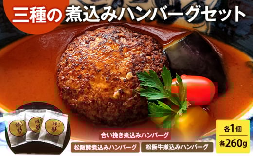 ハンバーグ 三種の煮込みハンバーグセット 煮込み ひき肉 挽肉 合い挽き デミグラスソース 温めるだけ 豚肉 牛肉 松阪豚 松阪牛 ブランド セット 食べ比べ 冷凍 国産 津市 三重県