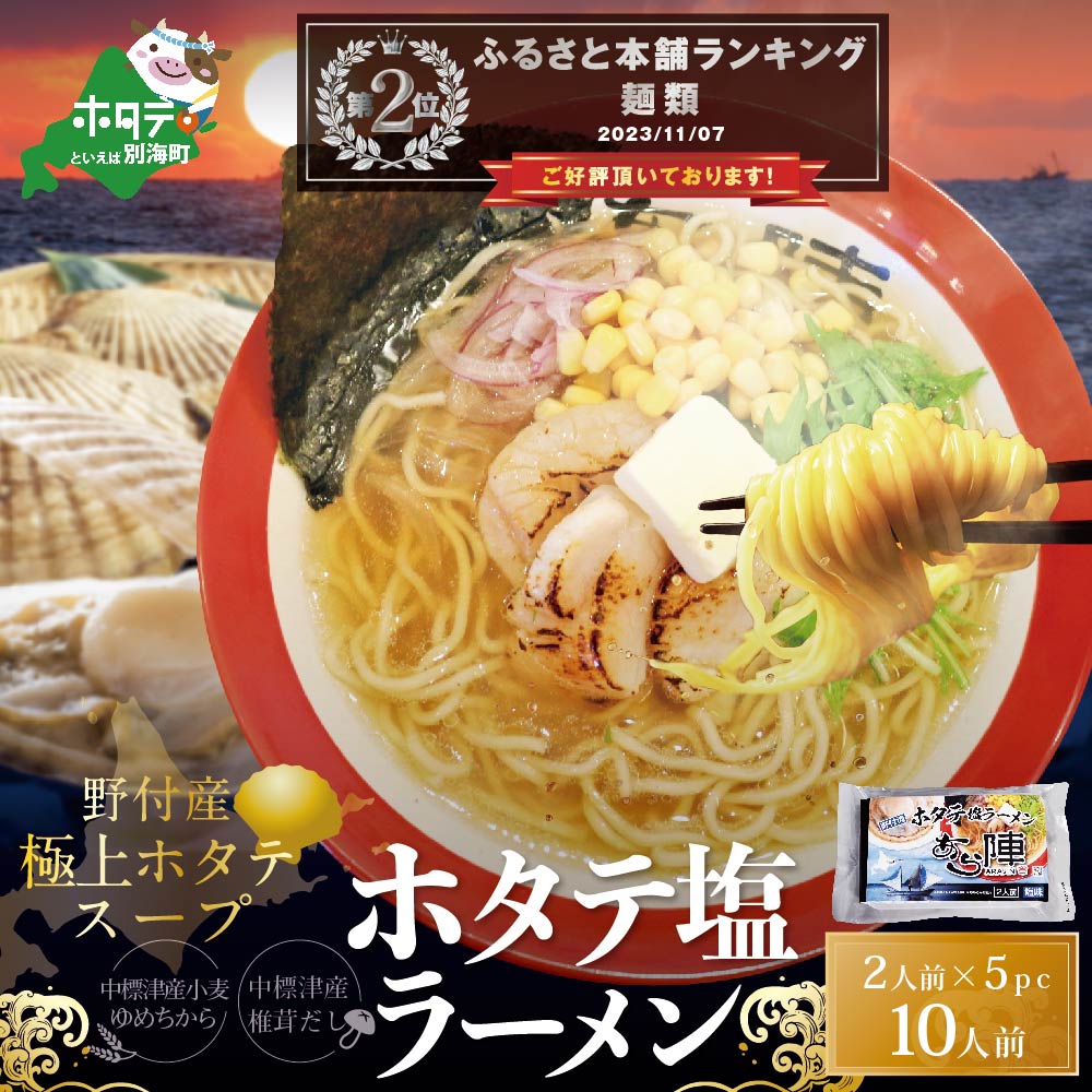 野付湾ホタテ塩ラーメン1袋2人前入り5袋セット【AJ0000071】