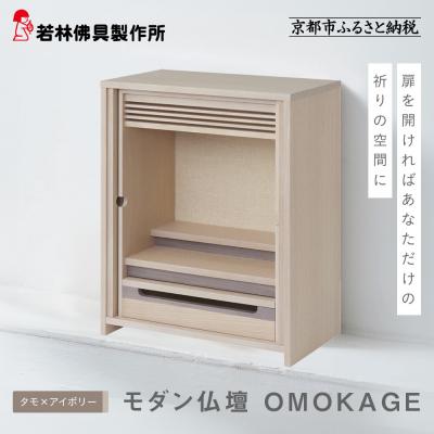 ふるさと納税 京都市 【若林佛具製作所】モダン仏壇 OMOKAGE<タモ×アイボリー>|京都 老舗仏壇店 伝統工法 人気