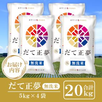 ＜令和5年産＞宮城県産だて正夢 無洗米 5kg×4 ta357【パールライス宮城】