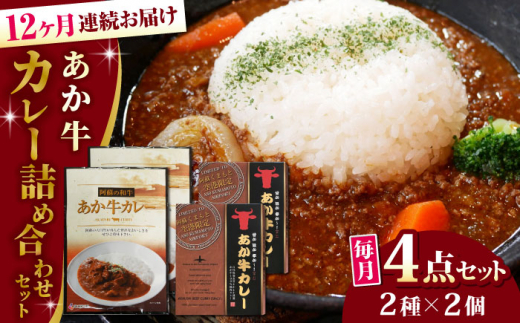 
            【全12回定期便】熊本県産 あか牛 カレー詰め合わせセット 熊本 赤牛【有限会社 三協畜産】 [AYCQ046]
          